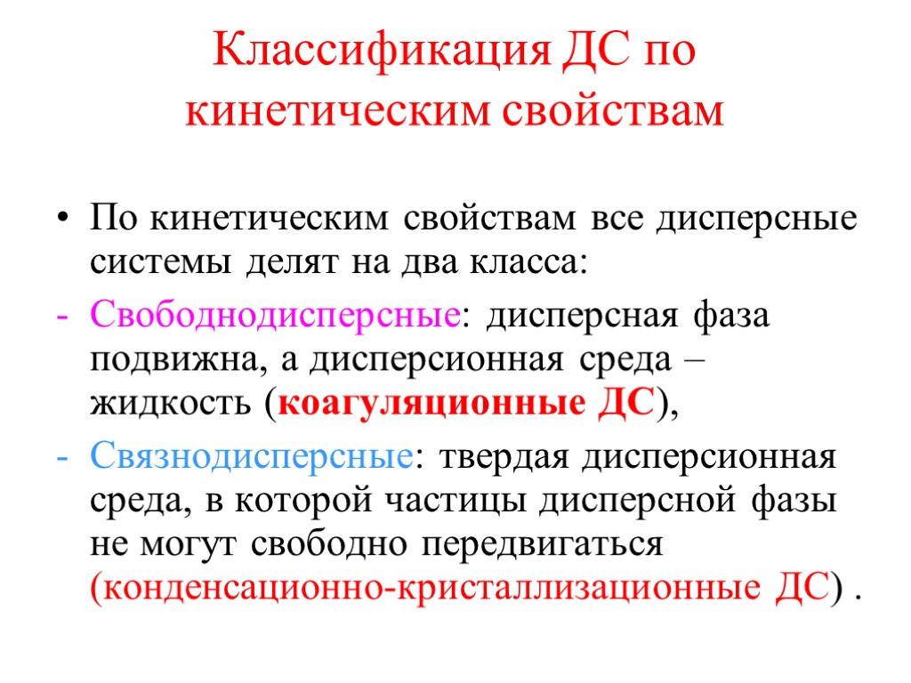 Классификация ДС по кинетическим свойствам По кинетическим свойствам все дисперсные системы делят на два